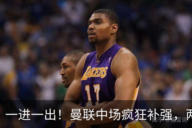 一进一出！曼联中场疯狂补强，两大门将转会计划接连生变