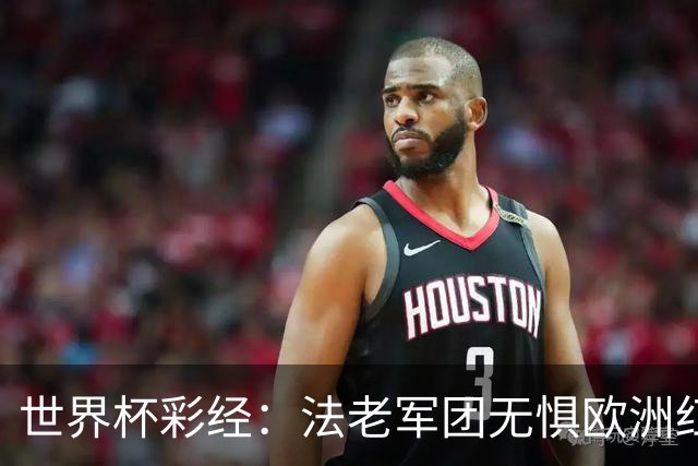 世界杯彩经：法老军团无惧欧洲红魔