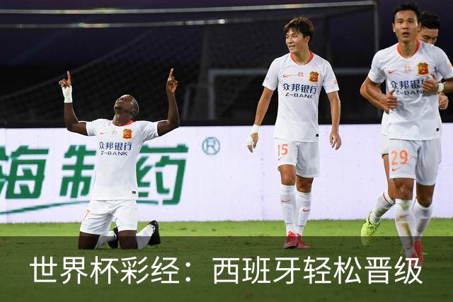 世界杯彩经：西班牙轻松晋级