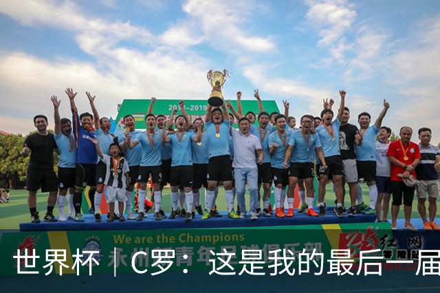 世界杯｜C罗：这是我的最后一届世界杯--文旅·体育--人民网