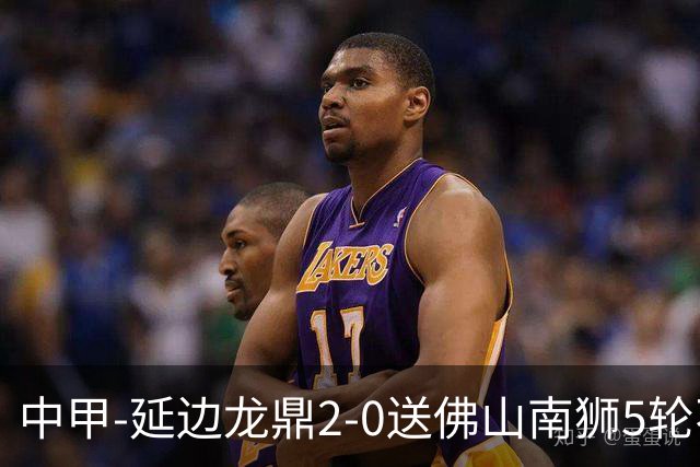中甲-延边龙鼎2-0送佛山南狮5轮不胜 多明戈斯角球破门徐继祖建功