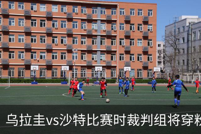 乌拉圭vs沙特比赛时裁判组将穿粉色裁判服！FIFA：向迈阿密致敬