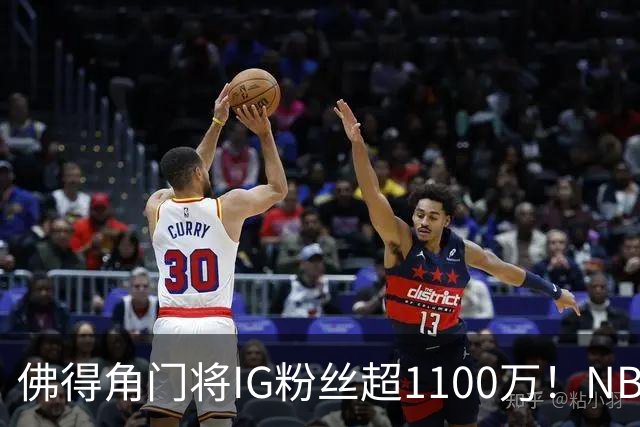 佛得角门将IG粉丝超1100万！NBA千万粉丝球员仅12人 第一已过亿！