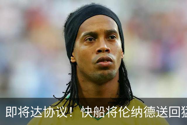 即将达协议！快船将伦纳德送回猛龙 得到莺歌+迪克+2首轮等