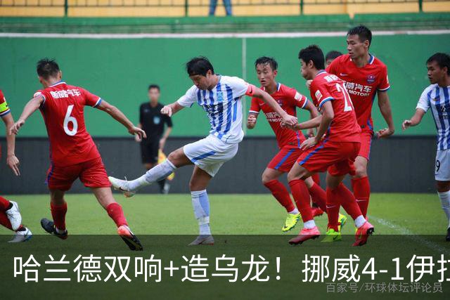 哈兰德双响+造乌龙！挪威4-1伊拉克取开门红 亚足联球队本届首败
