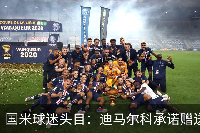 国米球迷头目：迪马尔科承诺赠送夺冠钻戒，恰20付费请我看欧洲杯