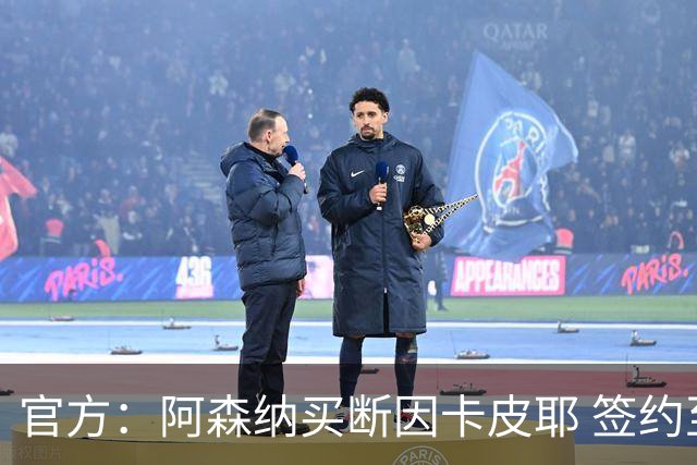官方：阿森纳买断因卡皮耶 签约至2031年转会费4000万欧