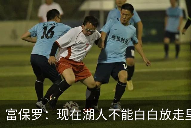 富保罗：现在湖人不能白白放走里夫斯只能留下 外面没有别的选择