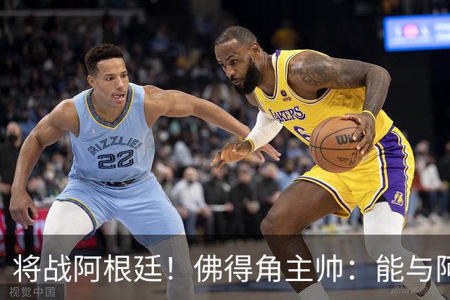 将战阿根廷！佛得角主帅：能与阿根廷和梅西交手是一种骄傲
