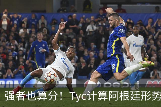 强者也算分！Tyc计算阿根廷形势：再赢1场出线，可能打西、乌等队