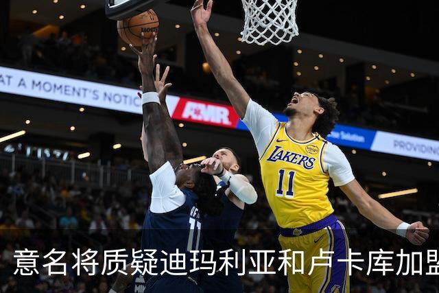 意名将质疑迪玛利亚和卢卡库加盟意甲：别抱大期待