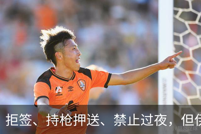 拒签、持枪押送、禁止过夜，但伊朗男足撑到了今天
