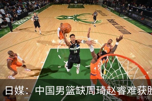 日媒：中国男篮缺周琦赵睿难获胜！日本球迷：输中国队23分！