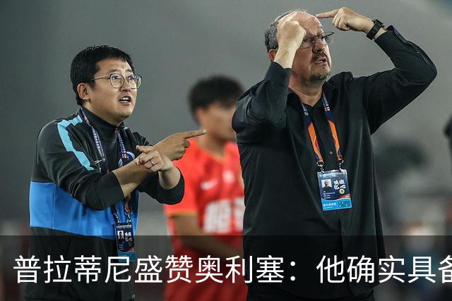 普拉蒂尼盛赞奥利塞：他确实具备成为一名古典10号的所有特质