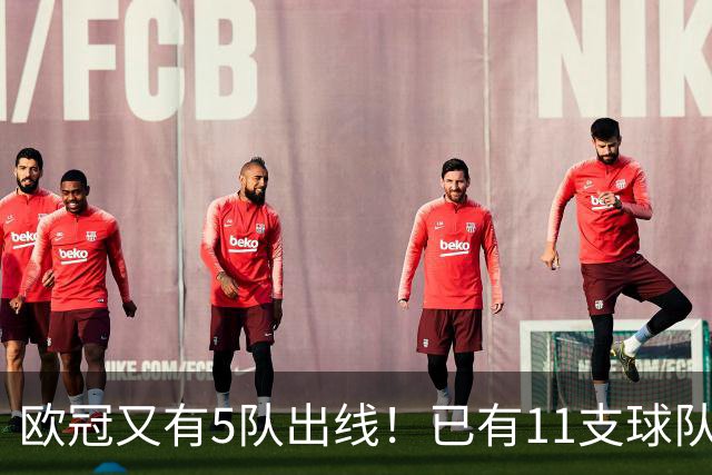 欧冠又有5队出线！已有11支球队抢占16强席位