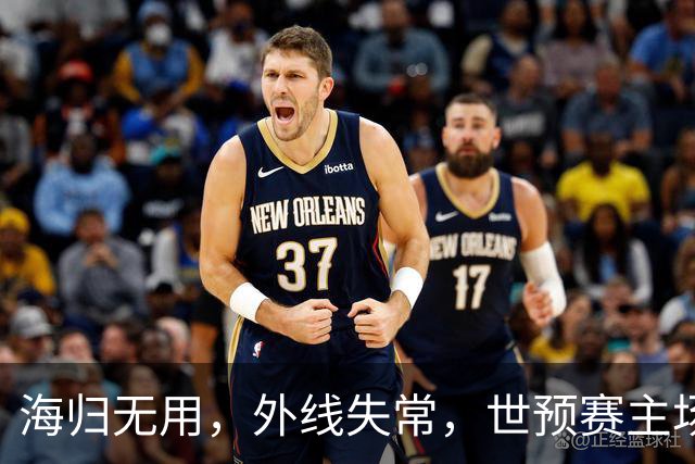 海归无用，外线失常，世预赛主场惨败日本队，中国男篮又把自己逼入绝境