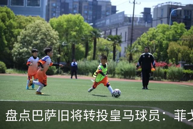 盘点巴萨旧将转投皇马球员：菲戈、萨维奥拉在列，库库雷利亚最新