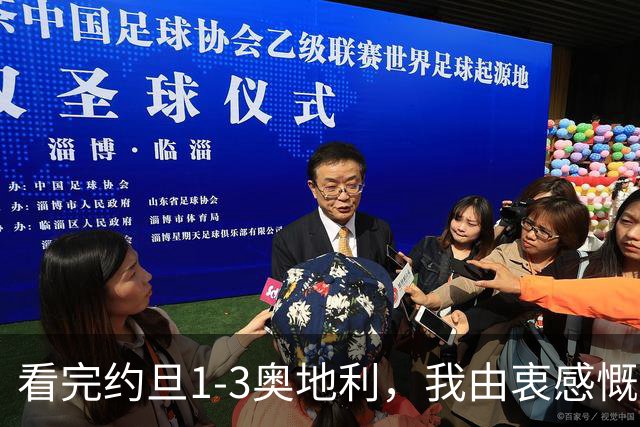 看完约旦1-3奥地利，我由衷感慨：国足真踢不过他们，两队射门、射正数据完全持平