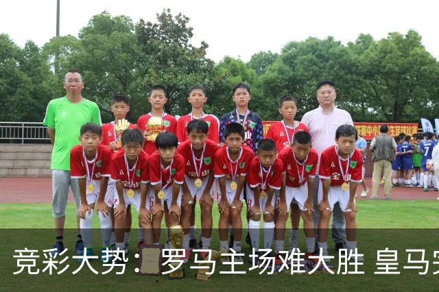 竞彩大势：罗马主场难大胜 皇马完胜全取三分