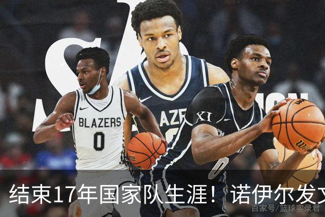 结束17年国家队生涯！诺伊尔发文：结局苦涩但我毫不后悔，感恩