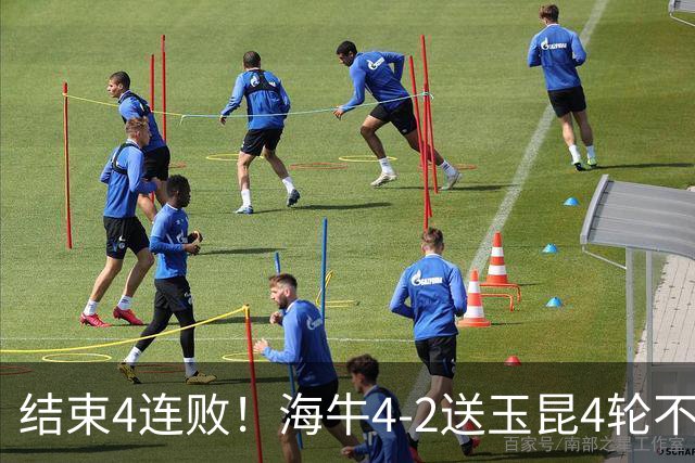 结束4连败！海牛4-2送玉昆4轮不胜 宋文杰2传1射林创益0度角破门