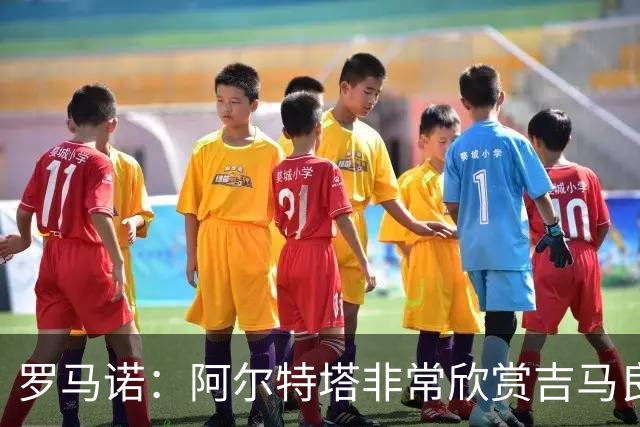 罗马诺：阿尔特塔非常欣赏吉马良斯，但纽卡无意放该球员离队