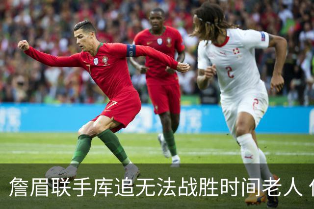 詹眉联手库追无法战胜时间老人 但作为球迷真的很想目睹最后一舞