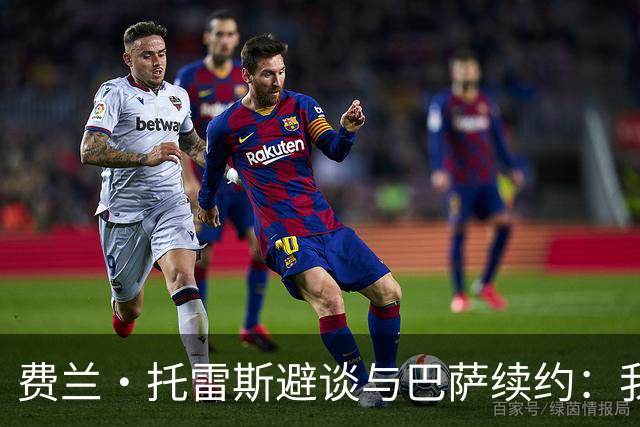 费兰·托雷斯避谈与巴萨续约：我不知道也不关心这个话题