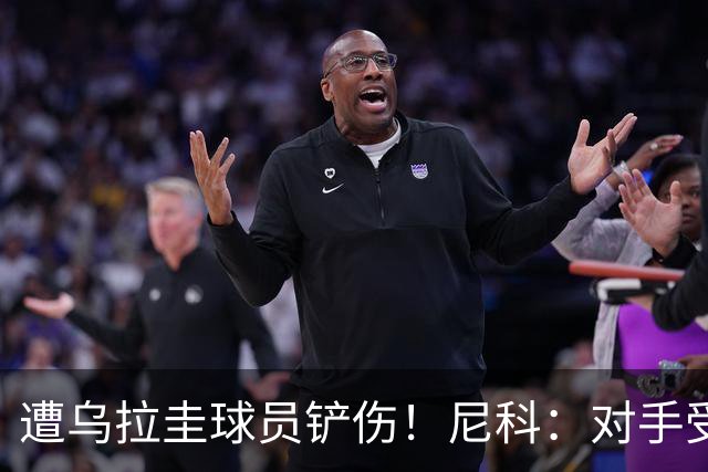 遭乌拉圭球员铲伤！尼科：对手受沮丧情绪驱使，这动作完全没必要