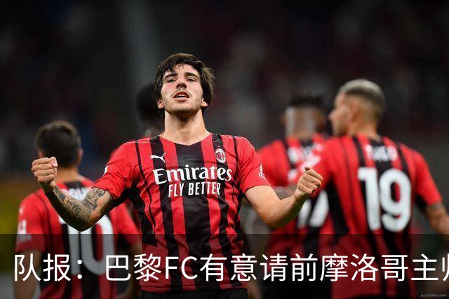 队报：巴黎FC有意请前摩洛哥主帅雷格拉吉或罗塞尼尔执教