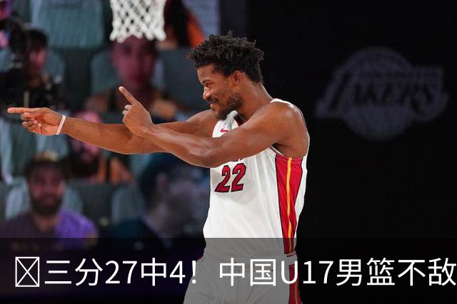 🏀三分27中4！中国U17男篮不敌立陶宛U17男篮 石洺豪18分