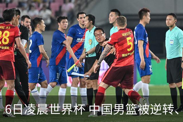 6日凌晨世界杯 中国男篮被逆转、第10名收官 31-45差距大 日本队惨败