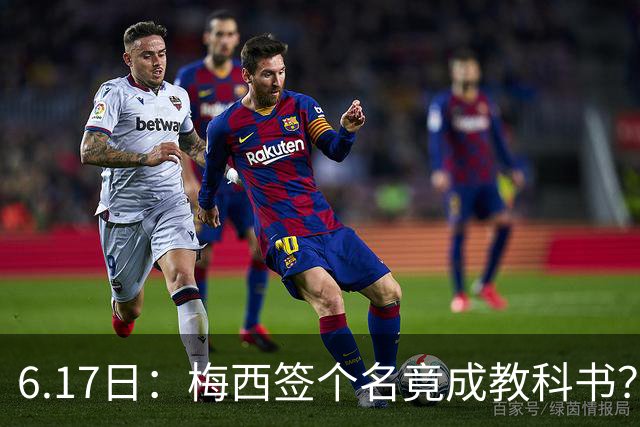 6.17日：梅西签个名竟成教科书？女球迷掀衣起哄他一眼没多看，这份定力真比进球还圈粉