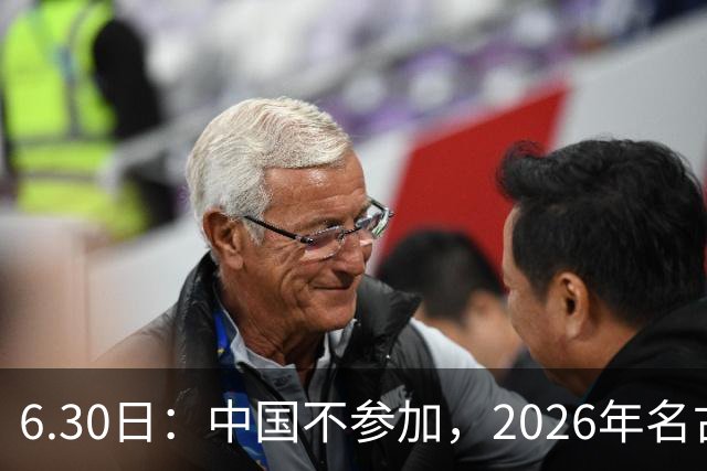 6.30日：中国不参加，2026年名古屋亚运会，这事儿已经在亚洲体育圈炸了锅