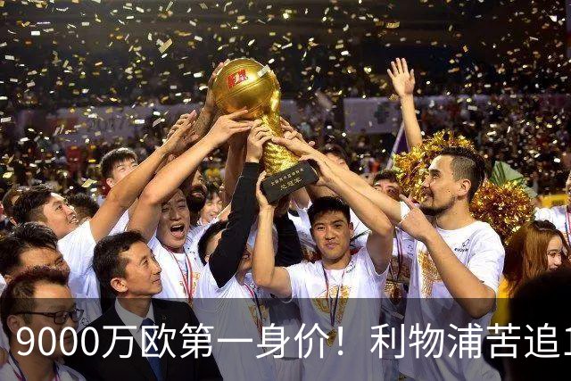 9000万欧第一身价！利物浦苦追19岁天才，世界杯一战再掀转会风暴