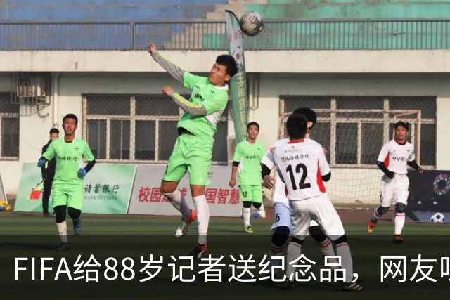 FIFA给88岁记者送纪念品，网友吐槽：当个人吧，8.99美元就能买到