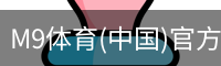 M9体育